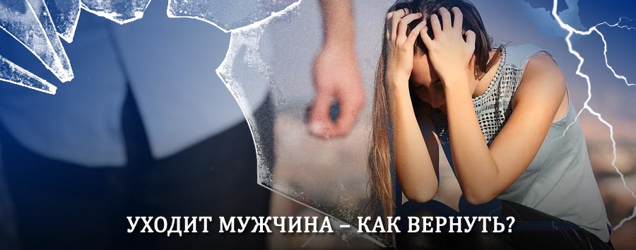 Как вернуть мужа в семью – действенный способ от гадалки в Хабаровске